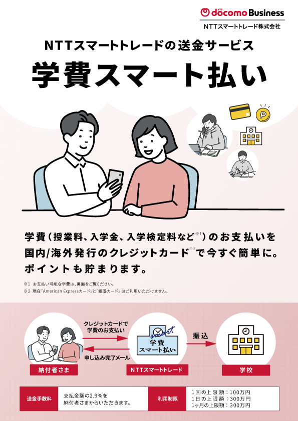 学費スマート払いチラシ[PDF]